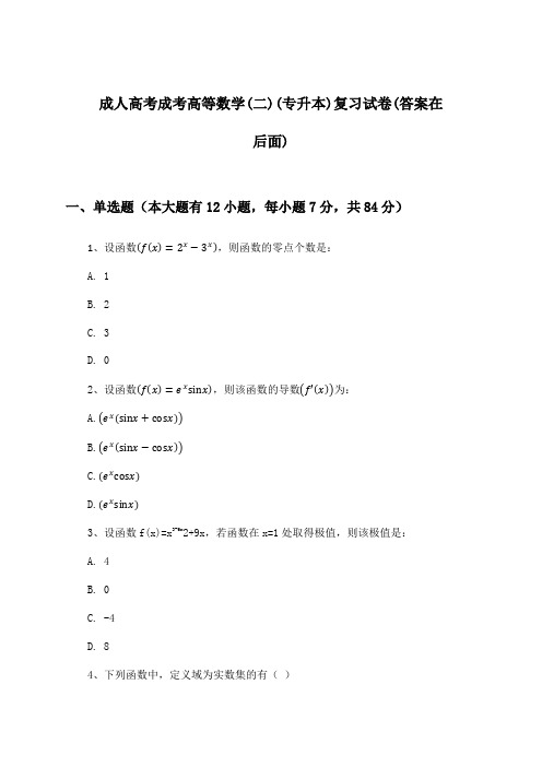 成人高考成考高等数学(二)(专升本)试卷及解答参考