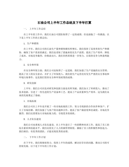 石油公司上半年工作总结及下半年打算