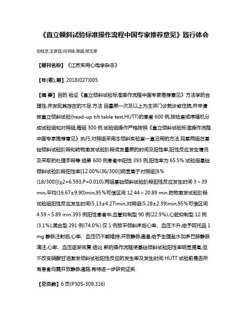 《直立倾斜试验标准操作流程中国专家推荐意见》践行体会