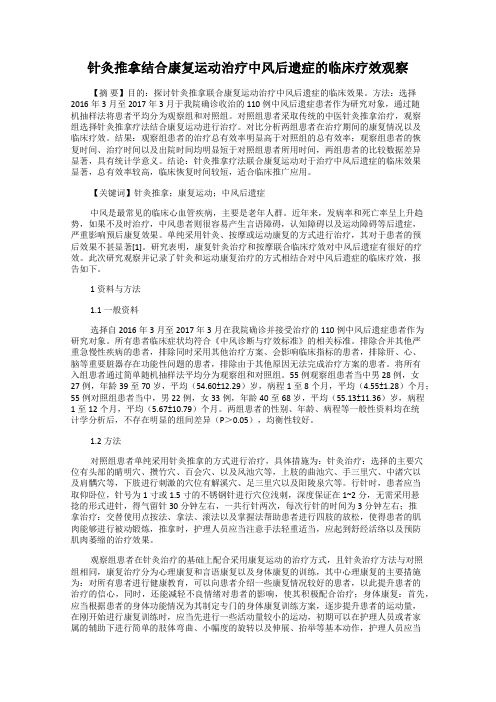 针灸推拿结合康复运动治疗中风后遗症的临床疗效观察