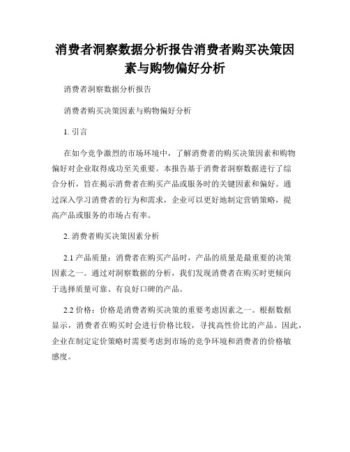 消费者洞察数据分析报告消费者购买决策因素与购物偏好分析