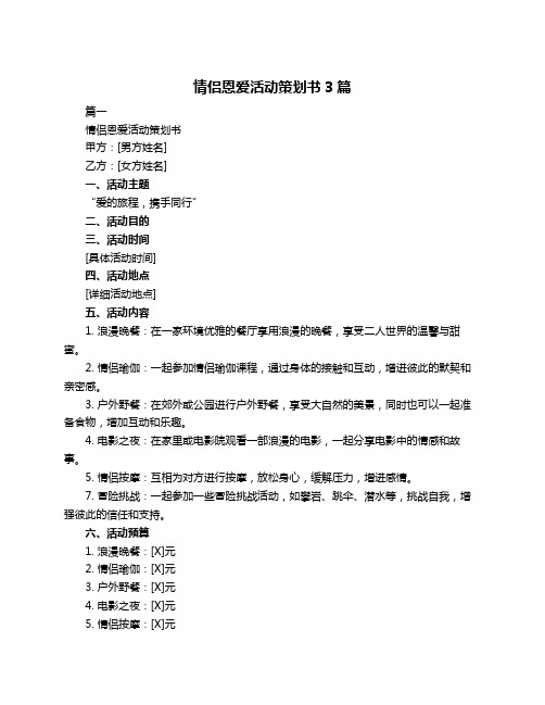 情侣恩爱活动策划书3篇