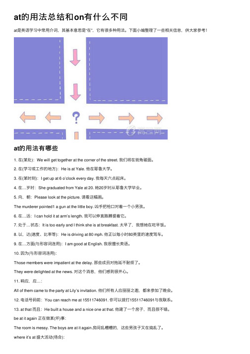 at的用法总结和on有什么不同