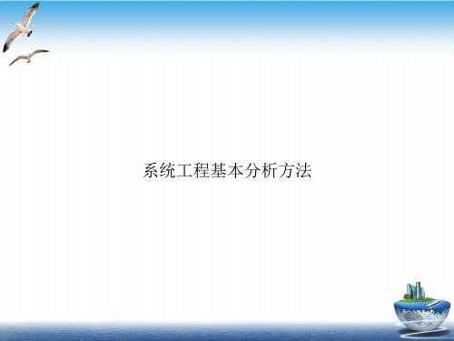 系统工程基本分析方法PPT实用版