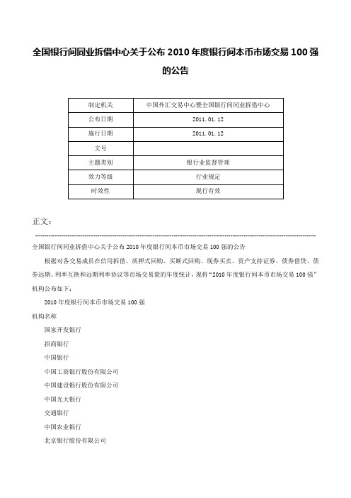 全国银行间同业拆借中心关于公布2010年度银行间本币市场交易100强的公告-