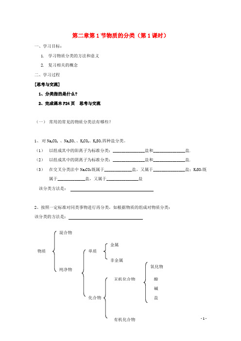 高中化学第二章化学物质及其变化第一节物质的分类时导学案新人教版必修