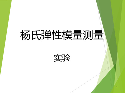 拉伸法测量杨氏模量实验