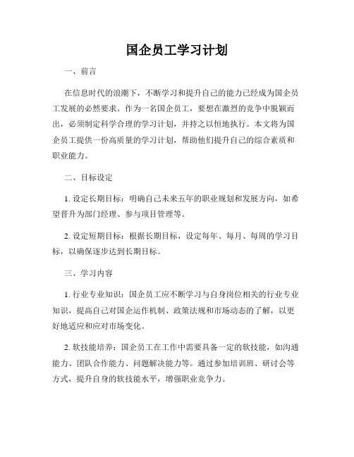 国企员工学习计划