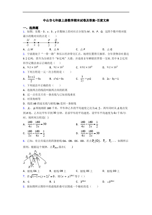 中山市七年级上册数学期末试卷及答案-百度文库