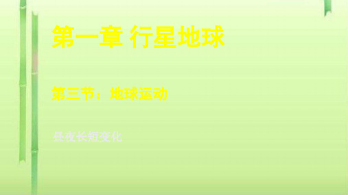 人教高中地理必修一1.3地球运动-昼夜交替及昼夜长短变化 课件(共18张PPT)