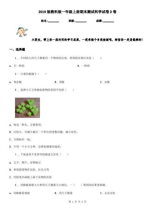 2019版教科版一年级上册期末测试科学试卷D卷
