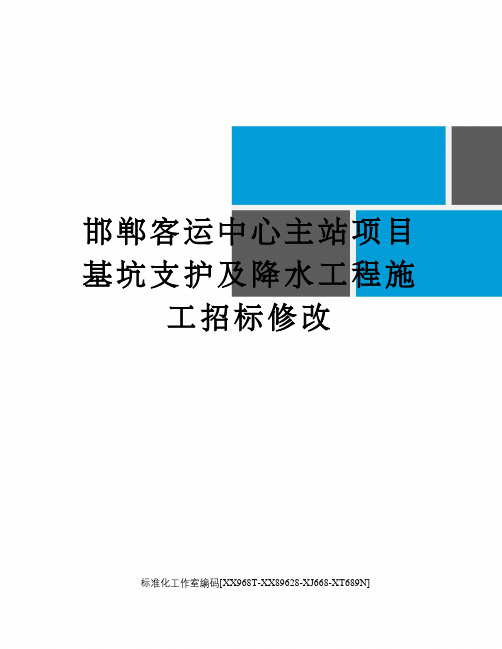 邯郸客运中心主站项目基坑支护及降水工程施工招标修改