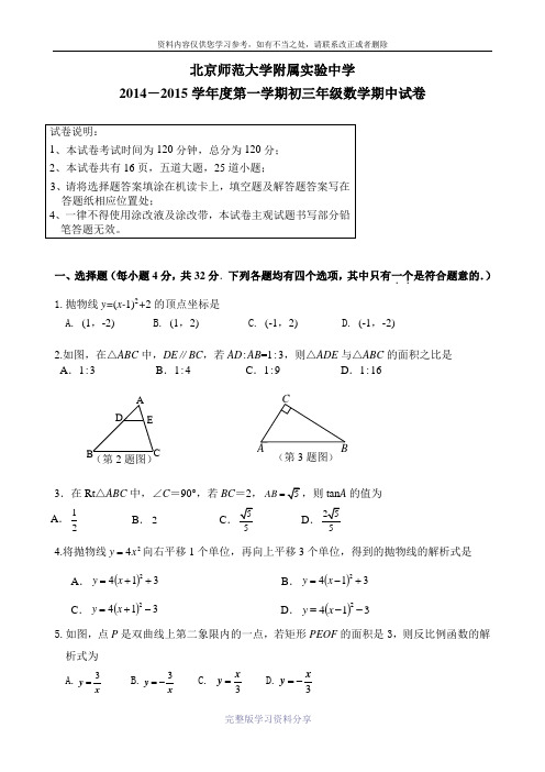 【全国百强校】北京师范大学附属实验中学2015届九年级上学期期中考试数学试题