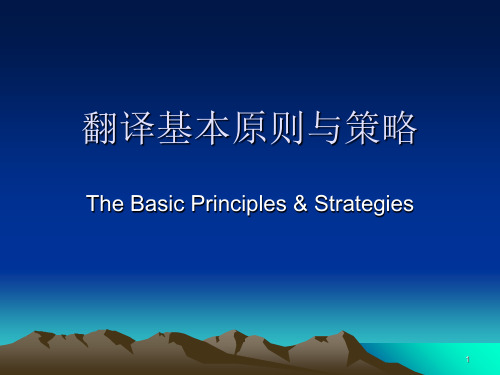 翻译原则与策略 一二对译与增译PPT课件