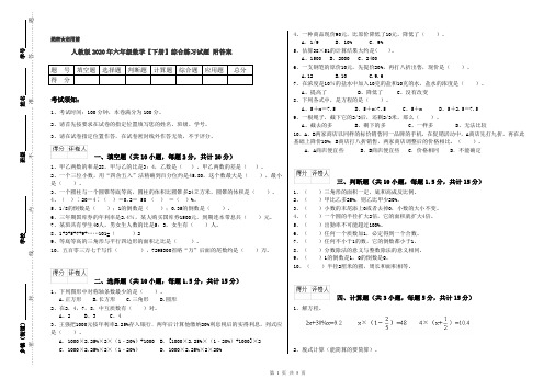 人教版2020年六年级数学【下册】综合练习试题 附答案