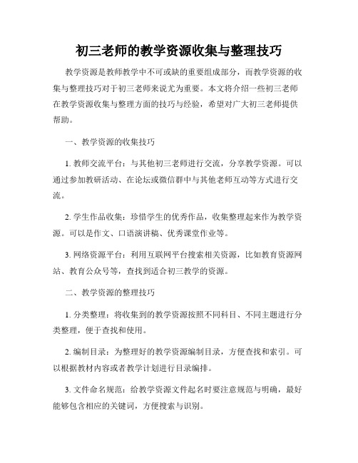 初三老师的教学资源收集与整理技巧