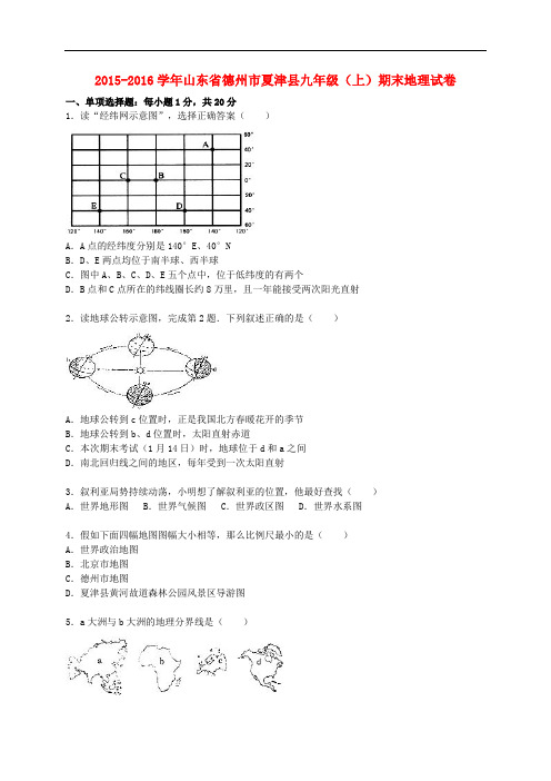 山东省德州市夏津县2015_2016学年九年级地理上学期期末试卷(含解析)