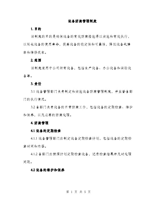 设备防腐管理制度(2篇)