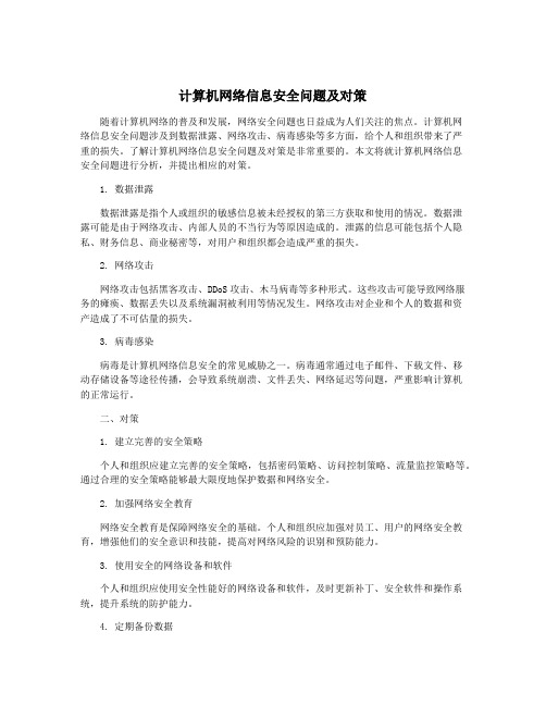 计算机网络信息安全问题及对策