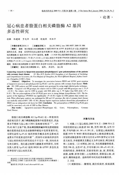 冠心病患者脂蛋白相关磷脂酶A2基因多态性研究