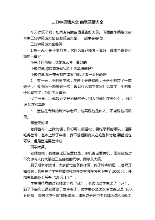 三分钟笑话大全幽默笑话大全