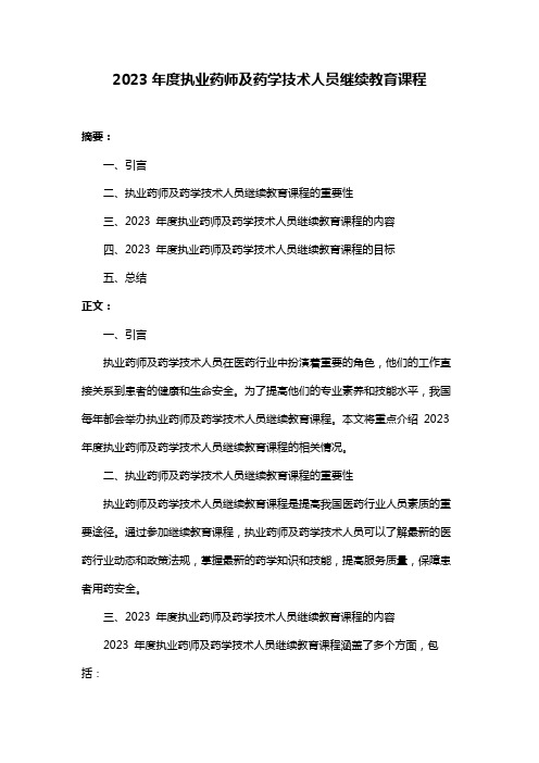 2023年度执业药师及药学技术人员继续教育课程