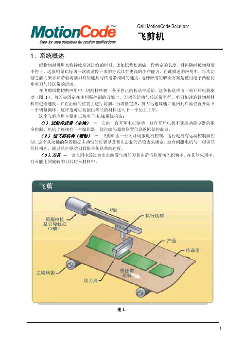 电子凸轮与飞剪