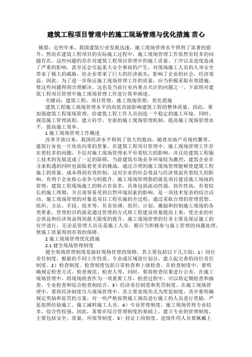 建筑工程项目管理中的施工现场管理与优化措施 苗心