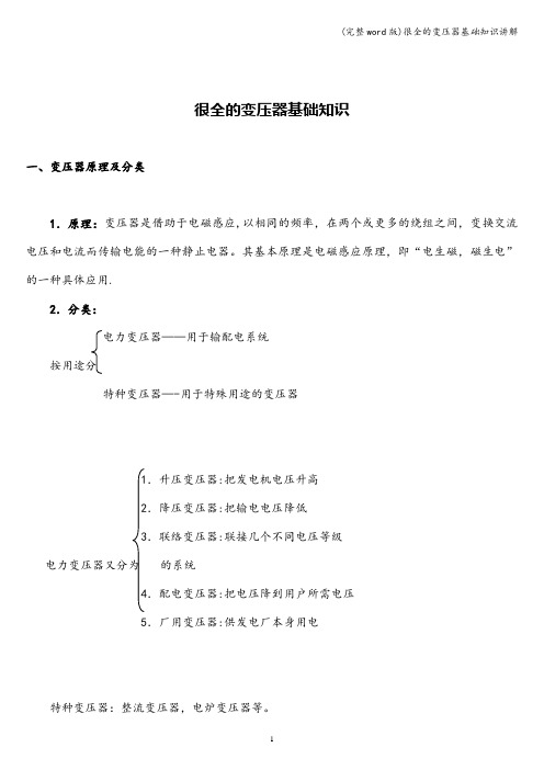 (完整word版)很全的变压器基础知识讲解