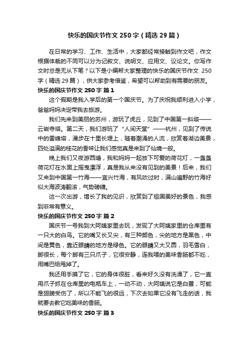 快乐的国庆节作文250字（精选29篇）