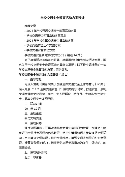 学校交通安全教育活动方案设计（精选14篇）