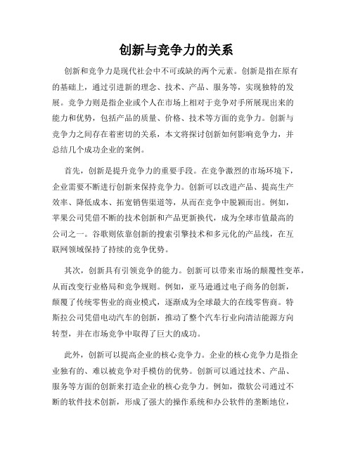 创新与竞争力的关系