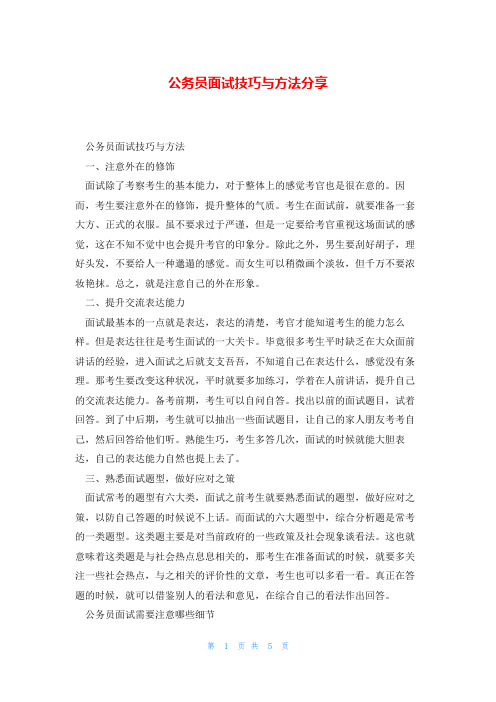 公务员面试技巧与方法分享