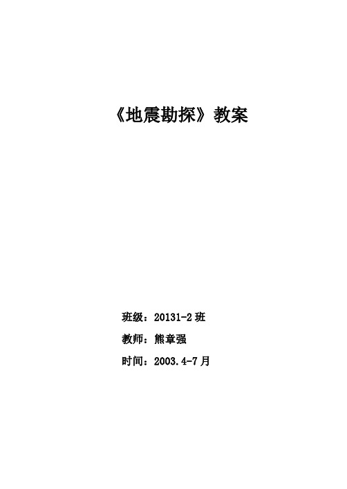 地震勘探教案熊章强