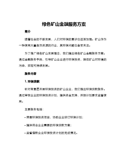 绿色矿山金融服务方案