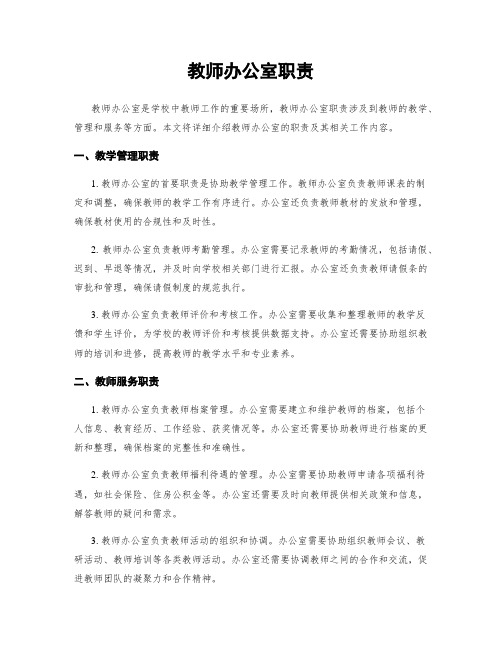 教师办公室职责