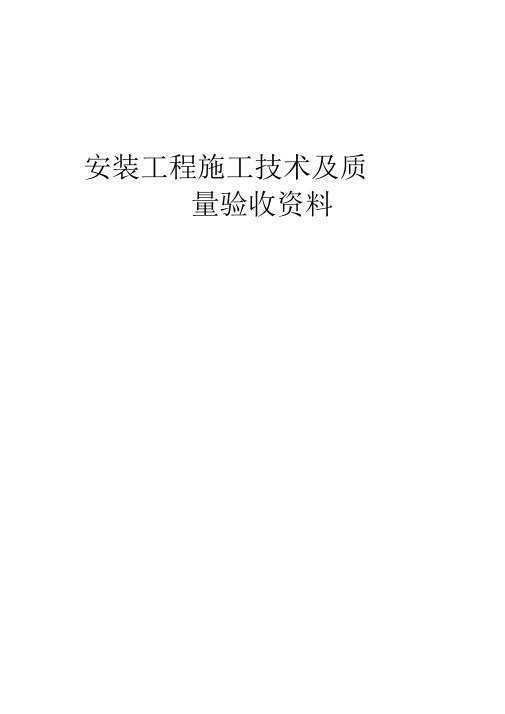 山东省建筑工程施工技术资料组卷目录及封皮2017年-安装