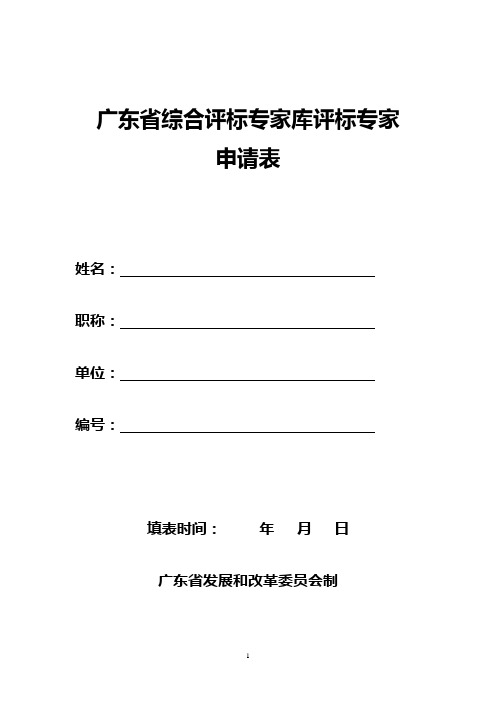 广东省综合评标专家库申请表(空表