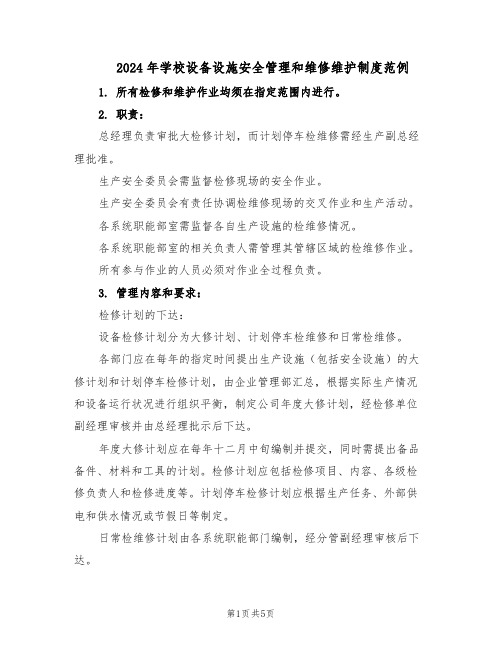 2024年学校设备设施安全管理和维修维护制度范例(二篇)