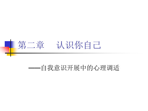 大学生心理健康教育——第二章：认识你自己——自我意识发展中的心理调适