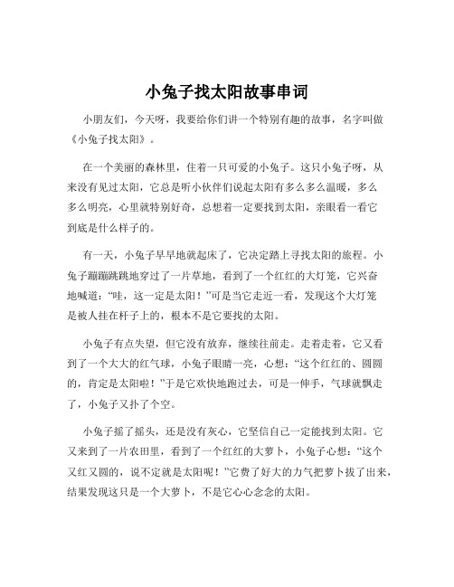 小兔子找太阳故事串词