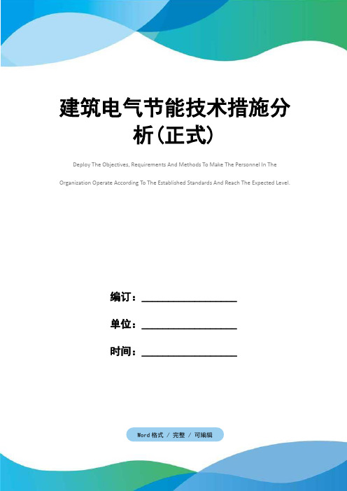 建筑电气节能技术措施分析(正式)