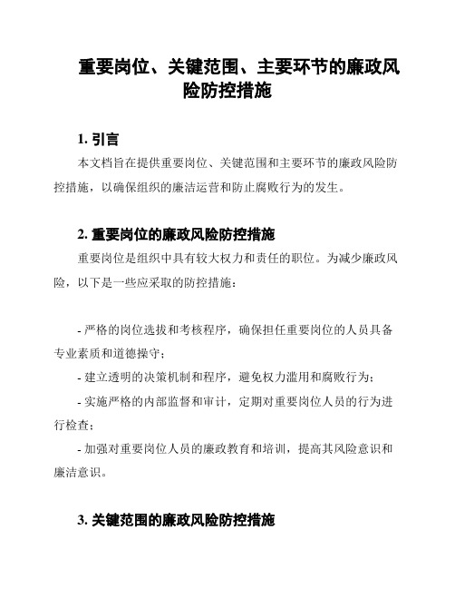 重要岗位、关键范围、主要环节的廉政风险防控措施