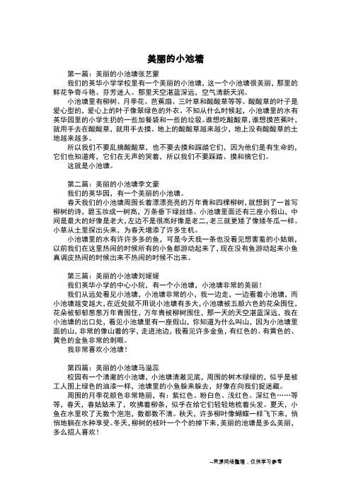 美丽的小池塘_写景作文