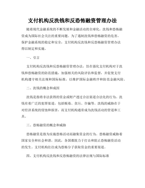 支付机构反洗钱和反恐怖融资管理办法