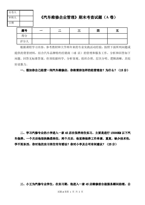 《汽车维修企业管理》》期末考查试题(A卷)