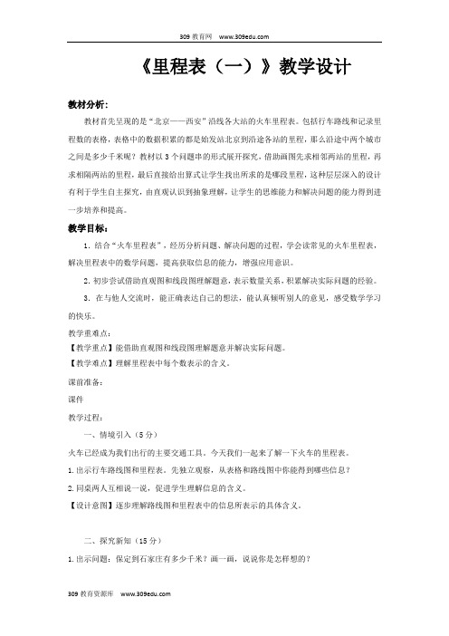 【309教育网优选】北师大版小学数学三年级上册《里程表(一)》教案教学设计