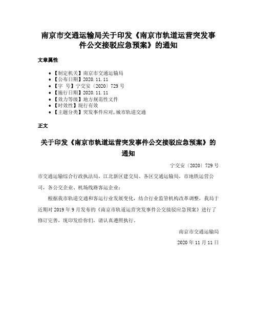 南京市交通运输局关于印发《南京市轨道运营突发事件公交接驳应急预案》的通知