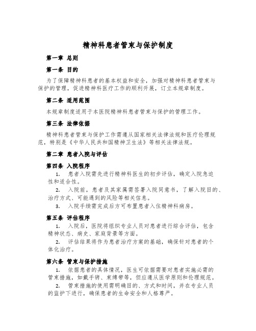 精神科患者约束与保护制度