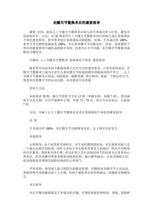 全膝关节置换术后的康复指导